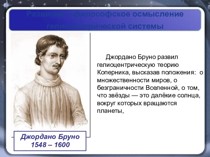 Развитие и философское осмысление гелиоцентрической системы Джордано Бруно развил гелиоцентрическую теорию