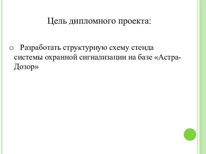 Цель дипломного проекта: Разработать структурную схему стенда системы охранной сигнализации на базе «Астра-Дозор»