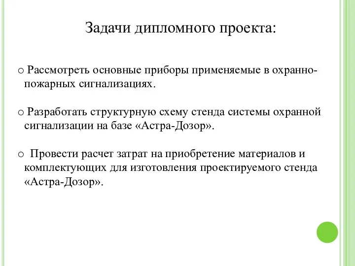 Задачи дипломного проекта: Рассмотреть основные приборы применяемые в охранно-пожарных сигнализациях. Разработать