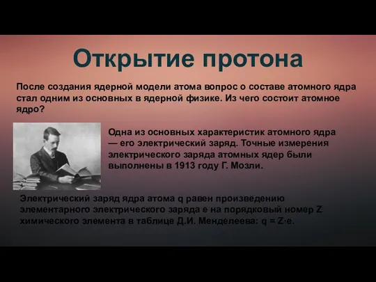 Открытие протона После создания ядерной модели атома вопрос о составе атомного