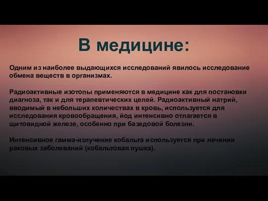 В медицине: Одним из наиболее выдающихся исследований явилось исследование обмена веществ