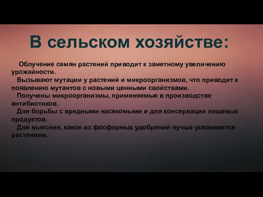 В сельском хозяйстве: Облучение семян растений приводит к заметному увеличению урожайности.