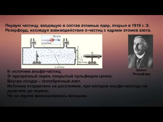 Первую частицу, входящую в состав атомных ядер, открыл в 1919 г.