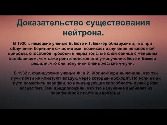 Доказательство существования нейтрона. В 1930 г. немецкие ученые В. Боте и