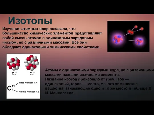 Изотопы Изучения атомных ядер показали, что большинство химических элементов представляют собой