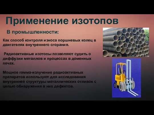 Применение изотопов В промышленности: Как способ контроля износа поршневых колец в