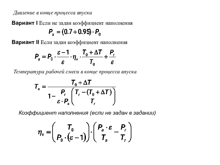 Давление в конце процесса впуска Вариант I Если не задан коэффициент