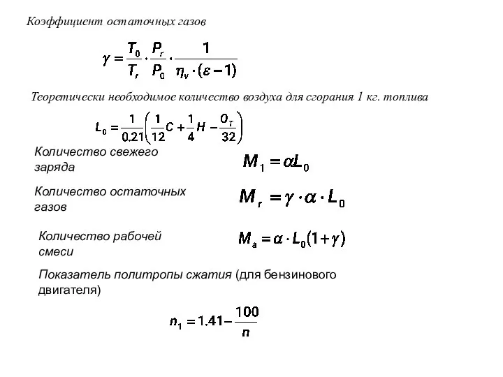 Коэффициент остаточных газов Теоретически необходимое количество воздуха для сгорания 1 кг.