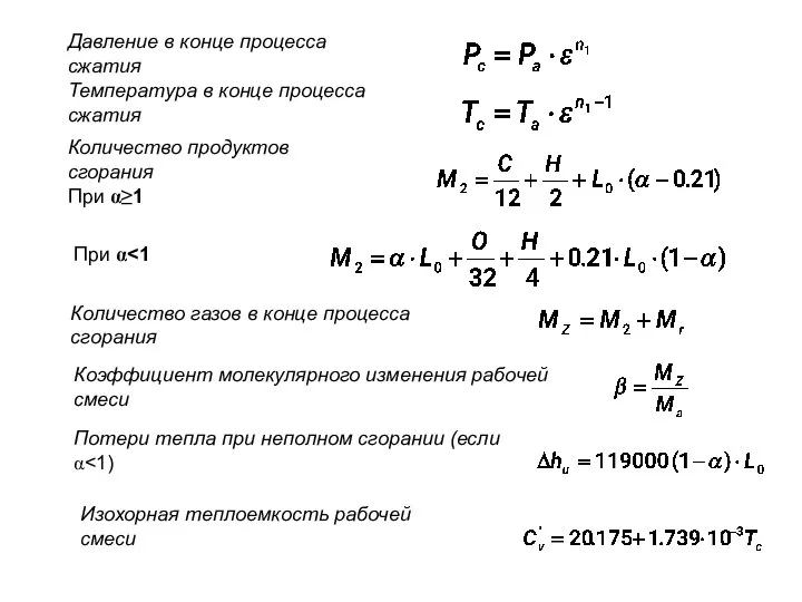 Давление в конце процесса сжатия Температура в конце процесса сжатия Количество
