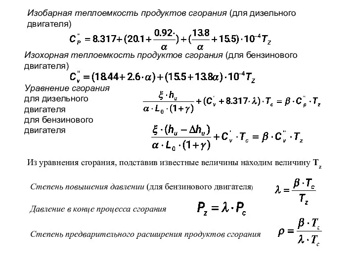 Изобарная теплоемкость продуктов сгорания (для дизельного двигателя) Изохорная теплоемкость продуктов сгорания