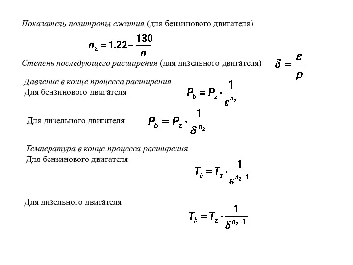 Показатель политропы сжатия (для бензинового двигателя) Степень последующего расширения (для дизельного