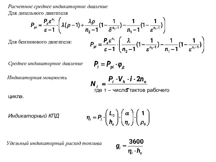 Расчетное среднее индикаторное давление Для дизельного двигателя Для бензинового двигателя: Среднее