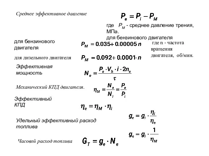 Среднее эффективное давление где PM - среднее давление трения, МПа. для