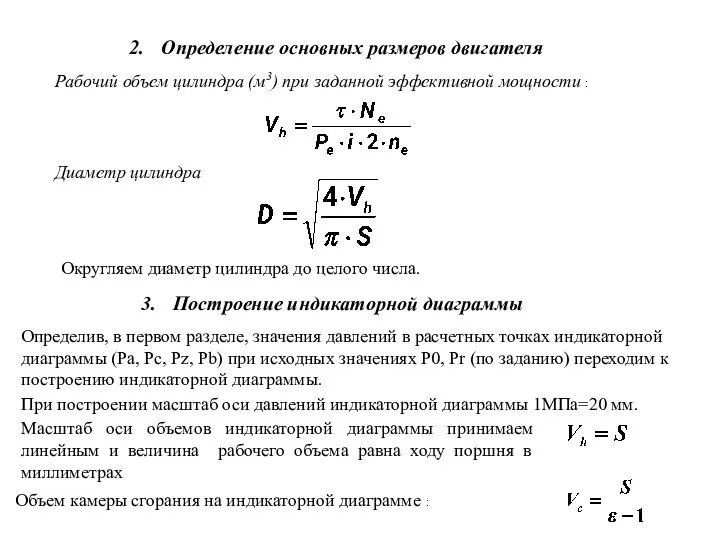 Определение основных размеров двигателя Рабочий объем цилиндра (м3) при заданной эффективной