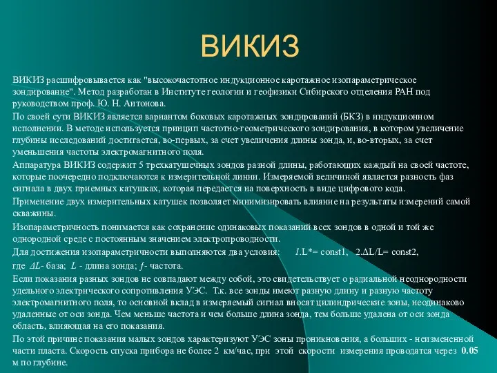 ВИКИЗ ВИКИЗ расшифровывается как "высокочастотное индукционное каротажное изопараметрическое зондирование". Метод разработан