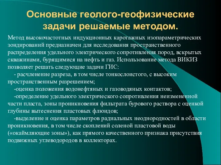 Основные геолого-геофизические задачи решаемые методом. Метод высокочастотных индукционных каротажных изопараметрических зондирований