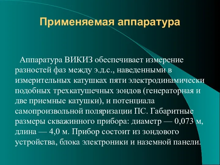 Применяемая аппаратура Аппаратура ВИКИЗ обеспечивает измерение разностей фаз между э.д.с., наведенными