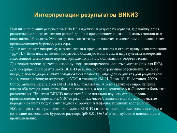 Интерпретация результатов ВИКИЗ При интерпретации результатов ВИКИЗ выделяют в разрезе интервалы,