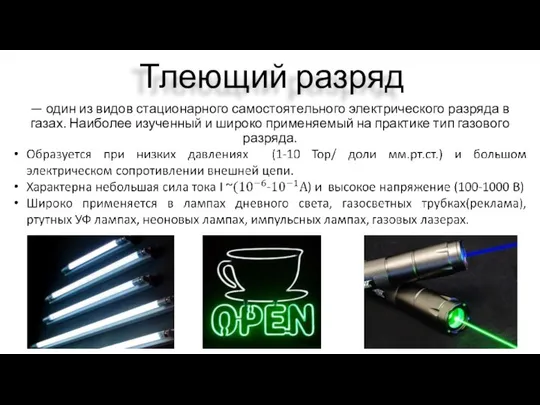 — один из видов стационарного самостоятельного электрического разряда в газах. Наиболее