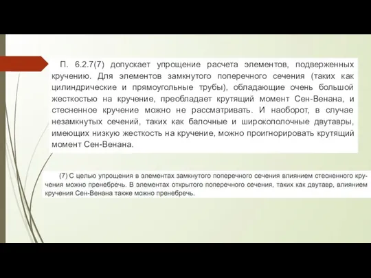 П. 6.2.7(7) допускает упрощение расчета элементов, подверженных кручению. Для элементов замкнутого