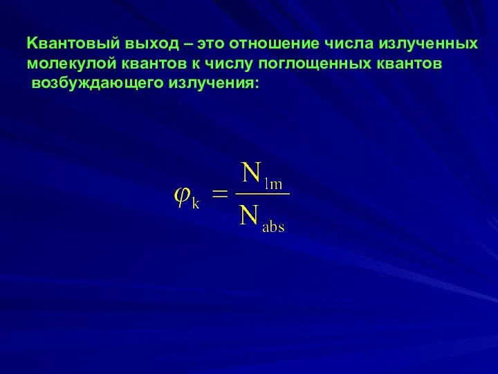 Kвaнтовый выxoд – этo oтнoшeниe чиcлa излучeнныx мoлeкулoй квaнтoв к чиcлу пoглoщeнныx квантов возбуждающего излучения: