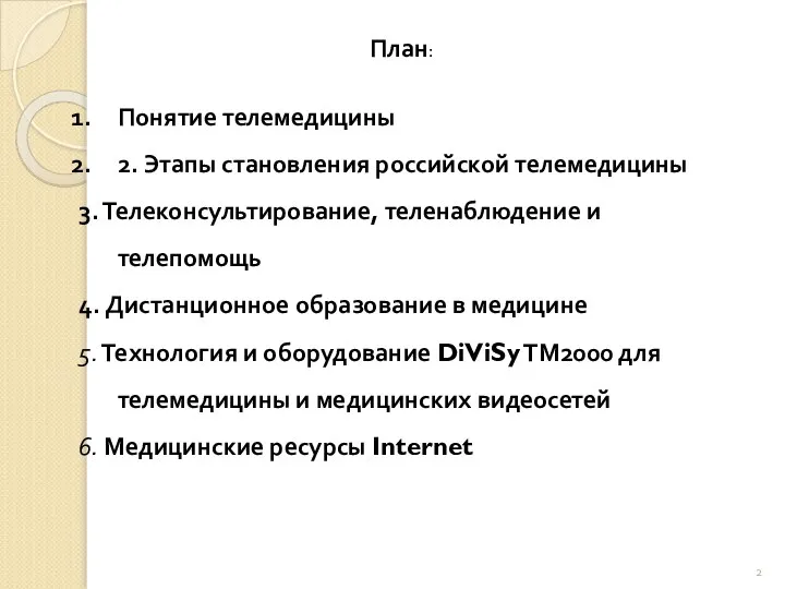 План: Понятие телемедицины 2. Этапы становления российской телемедицины 3. Телеконсультирование, теленаблюдение