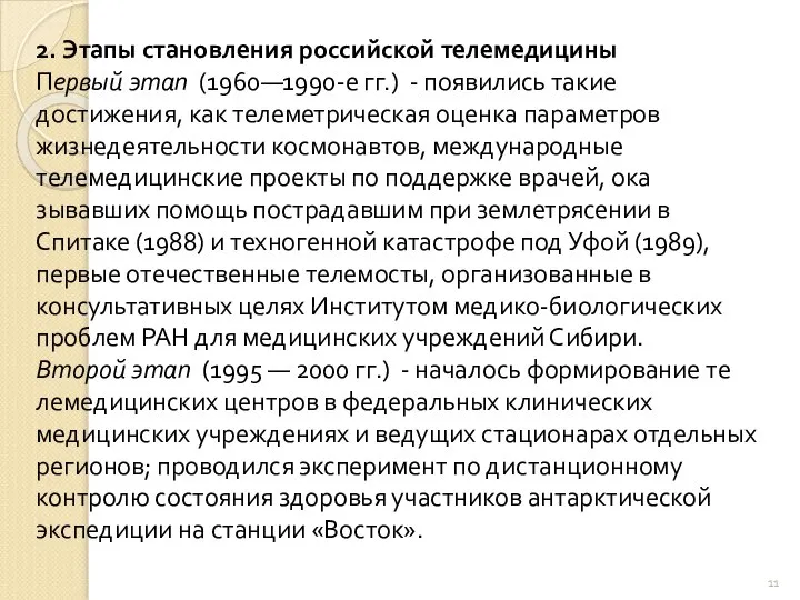 2. Этапы становления российской телемедицины Первый этап (1960—1990-е гг.) - появились