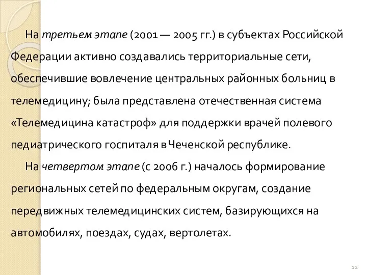 На третьем этапе (2001 — 2005 гг.) в субъектах Российской Федерации