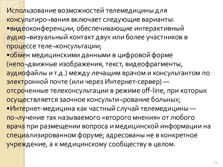 Использование возможностей телемедицины для консультиро¬вания включает следующие варианты: •видеоконференции, обеспечивающие интерактивный