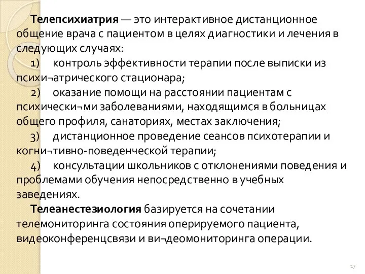 Телепсихиатрия — это интерактивное дистанционное общение врача с пациентом в целях