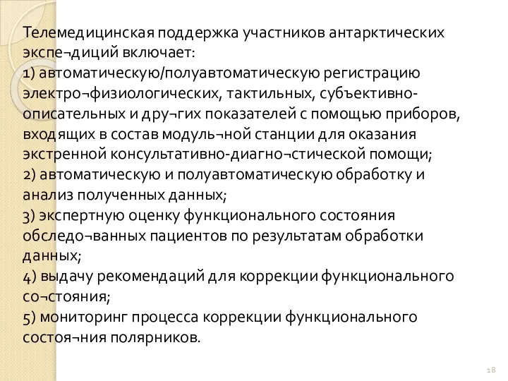 Телемедицинская поддержка участников антарктических экспе¬диций включает: 1) автоматическую/полуавтоматическую регистрацию электро¬физиологических, тактильных,