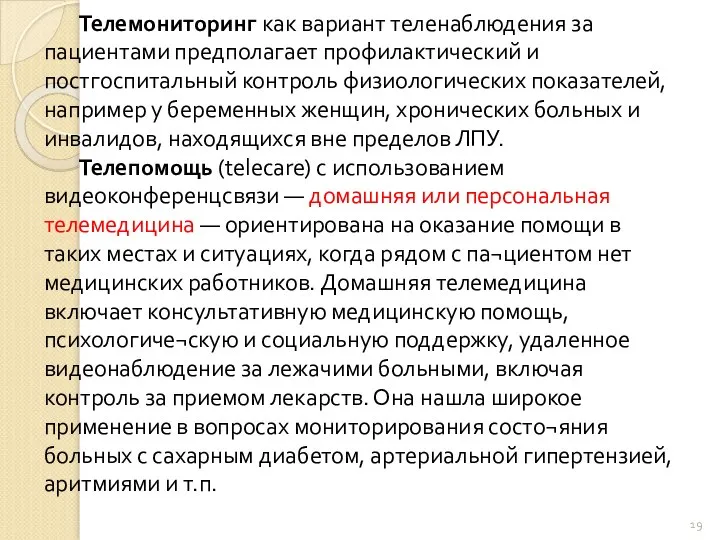 Телемониторинг как вариант теленаблюдения за пациентами предполагает профилактический и постгоспитальный контроль