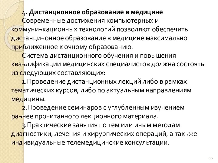 4. Дистанционное образование в медицине Современные достижения компьютерных и коммуни¬кационных технологий