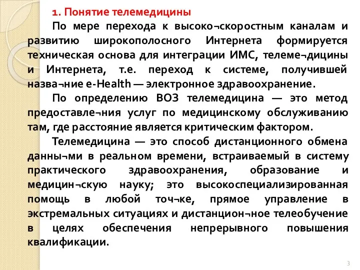 1. Понятие телемедицины По мере перехода к высоко¬скоростным каналам и развитию