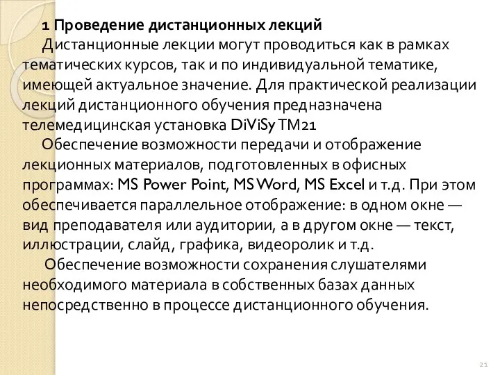 1 Проведение дистанционных лекций Дистанционные лекции могут проводиться как в рам­ках