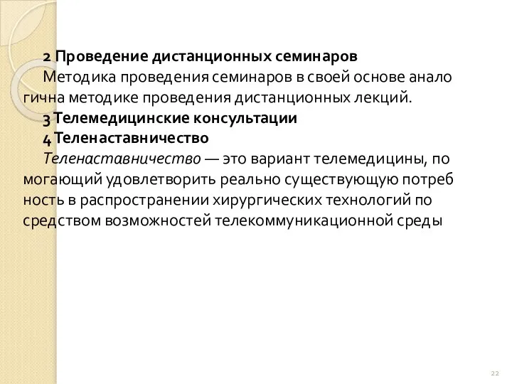 2 Проведение дистанционных семинаров Методика проведения семинаров в своей основе анало­гична