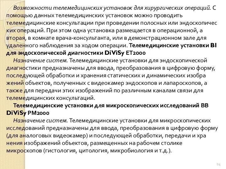 Возможности телемедицинских установок для хи­рургических операций. С помощью данных телемедицин­ских установок