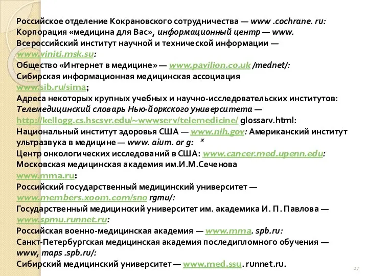 Российское отделение Кокрановского сотрудничества — www .cochrane. ru: Корпорация «медицина для