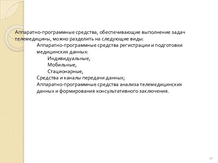 Аппаратно-программные средства, обеспечивающие выполнение задач телемедицины, можно разделить на следующие виды: