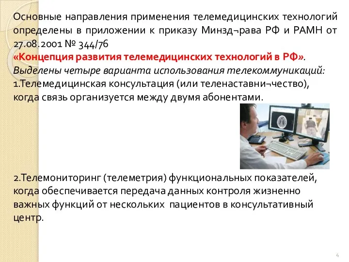 Основные направления применения телемедицинских технологий определены в приложении к приказу Минзд¬рава