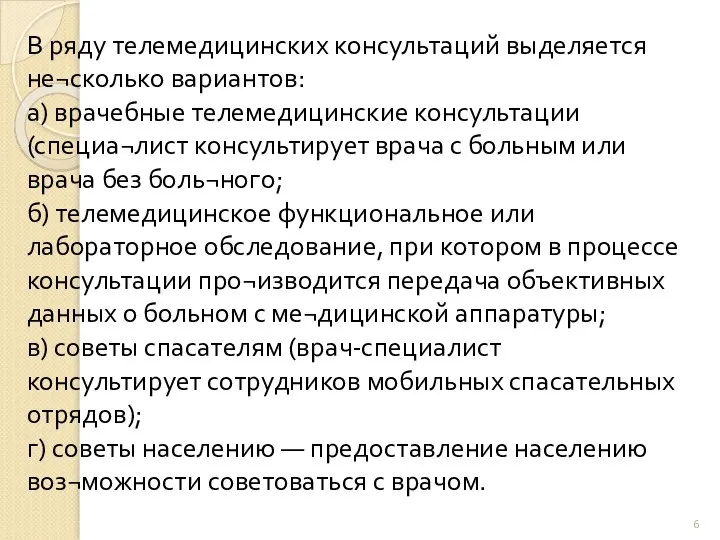 В ряду телемедицинских консультаций выделяется не¬сколько вариантов: а) врачебные телемедицинские консультации