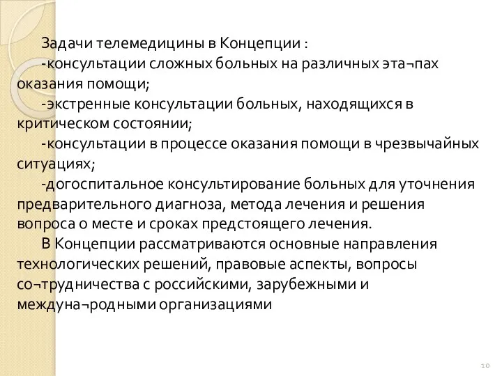 Задачи телемедицины в Концепции : -консультации сложных больных на различных эта¬пах