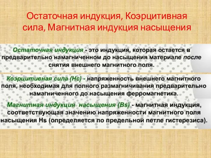 Остаточная индукция, Коэрцитивная сила, Магнитная индукция насыщения