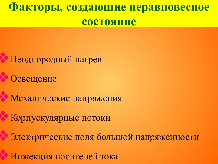 Факторы, создающие неравновесное состояние Неоднородный нагрев Освещение Механические напряжения Корпускулярные потоки