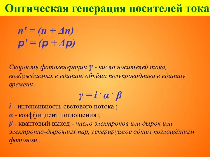 Оптическая генерация носителей тока n' = (n + Δn) р' =