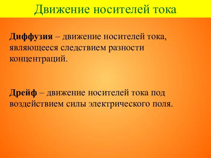 Движение носителей тока Диффузия – движение носителей тока, являющееся следствием разности