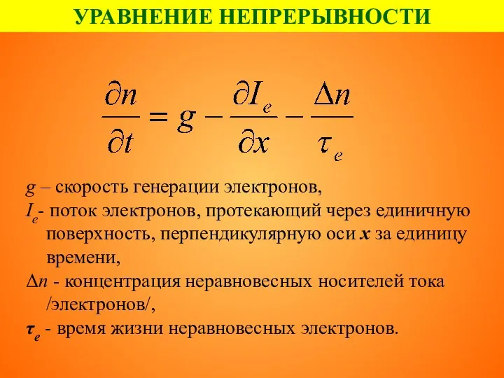 УРАВНЕНИЕ НЕПРЕРЫВНОСТИ g – скорость генерации электронов, Ie- поток электронов, протекающий