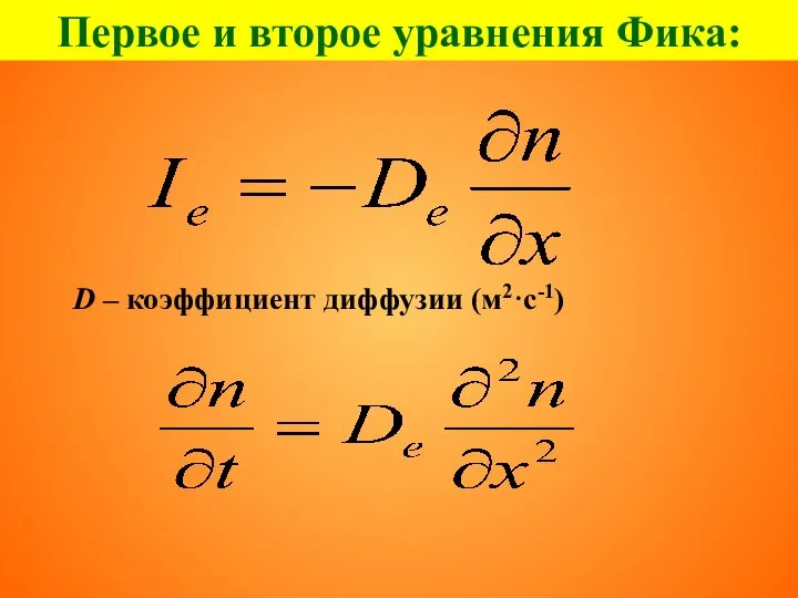 Первое и второе уравнения Фика: D – коэффициент диффузии (м2·с-1)