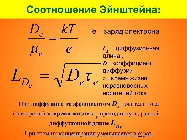 Соотношение Эйнштейна: При диффузии с коэффициентом De носители тока (электроны) за