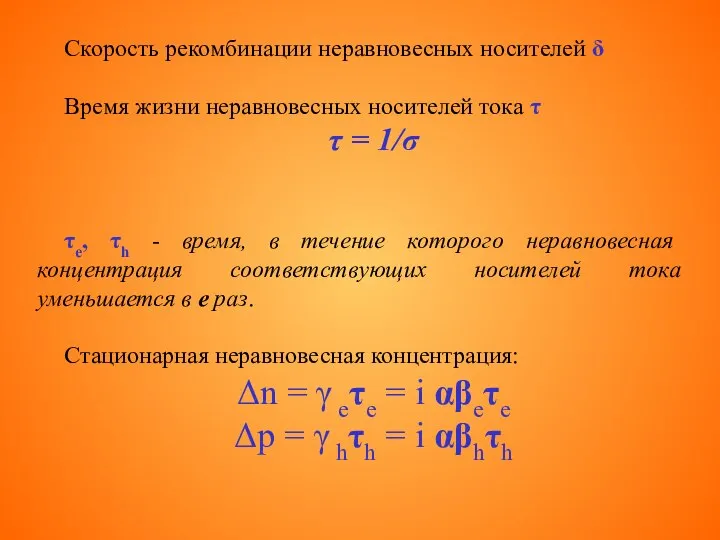 Скорость рекомбинации неравновесных носителей δ Время жизни неравновесных носителей тока τ